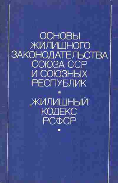 Книга Основы жилищного законодательства Союза ССР и союзных республик Жилищный кодекс РСФСР, 52-18, Баград.рф